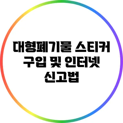 대형폐기물 스티커 구입 및 인터넷 신고법