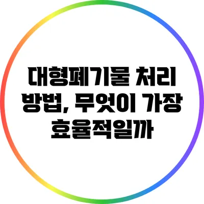 대형폐기물 처리 방법, 무엇이 가장 효율적일까?