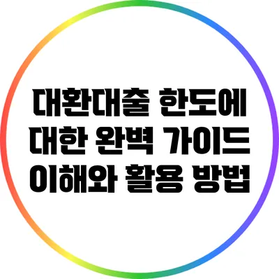대환대출 한도에 대한 완벽 가이드: 이해와 활용 방법