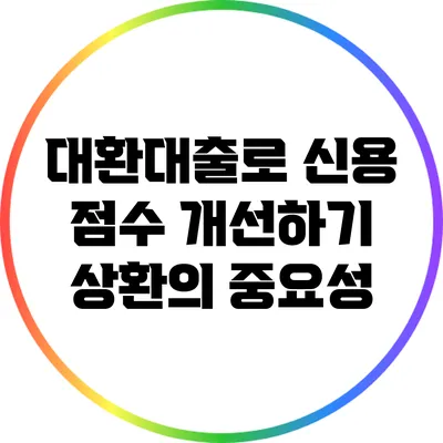 대환대출로 신용 점수 개선하기: 상환의 중요성