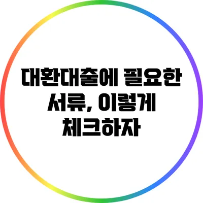 대환대출에 필요한 서류, 이렇게 체크하자