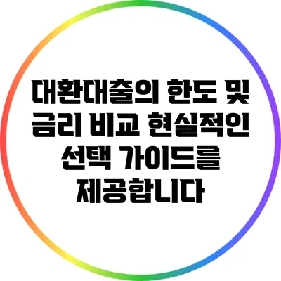 대환대출의 한도 및 금리 비교: 현실적인 선택 가이드를 제공합니다