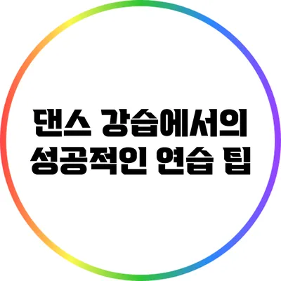 댄스 강습에서의 성공적인 연습 팁