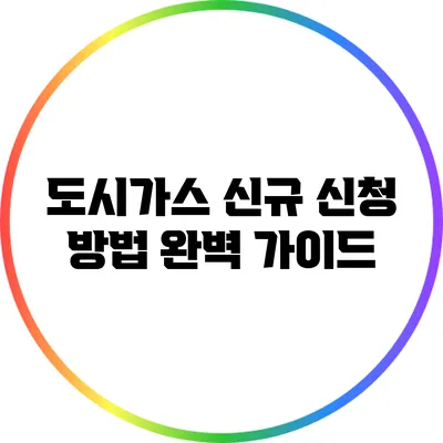 도시가스 신규 신청 방법 완벽 가이드