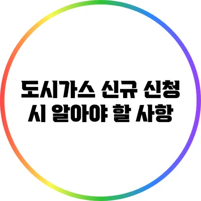 도시가스 신규 신청 시 알아야 할 사항