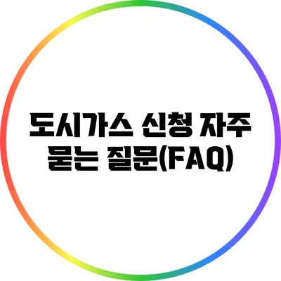 도시가스 신청: 자주 묻는 질문(FAQ)