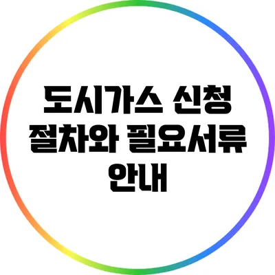 도시가스 신청 절차와 필요서류 안내