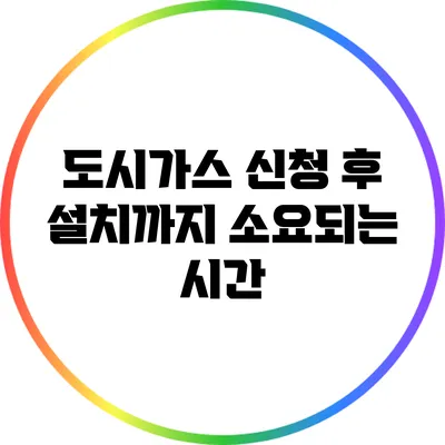 도시가스 신청 후 설치까지 소요되는 시간