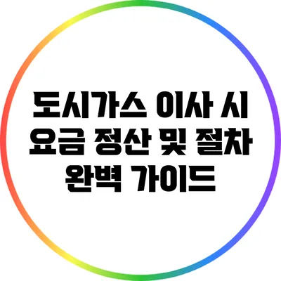 도시가스 이사 시 요금 정산 및 절차 완벽 가이드