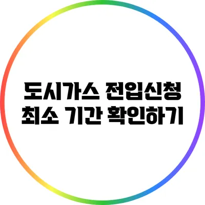 도시가스 전입신청 최소 기간 확인하기