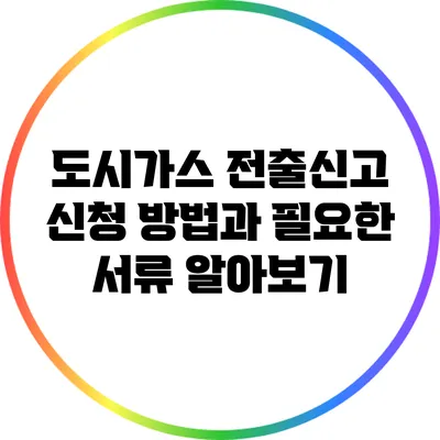 도시가스 전출신고: 신청 방법과 필요한 서류 알아보기