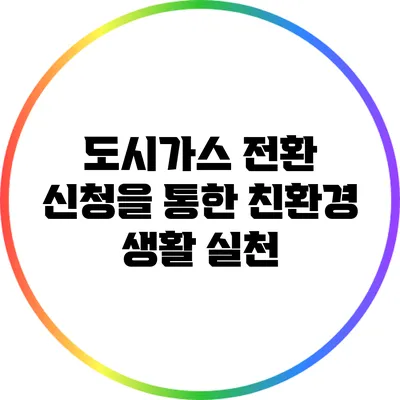 도시가스 전환 신청을 통한 친환경 생활 실천