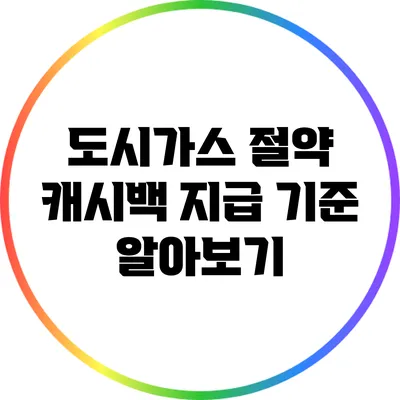 도시가스 절약 캐시백 지급 기준 알아보기