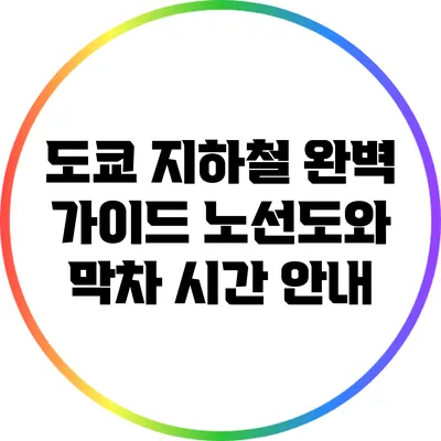 도쿄 지하철 완벽 가이드: 노선도와 막차 시간 안내