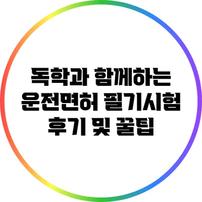 독학과 함께하는 운전면허 필기시험 후기 및 꿀팁