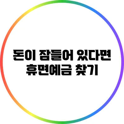 돈이 잠들어 있다면? 휴면예금 찾기