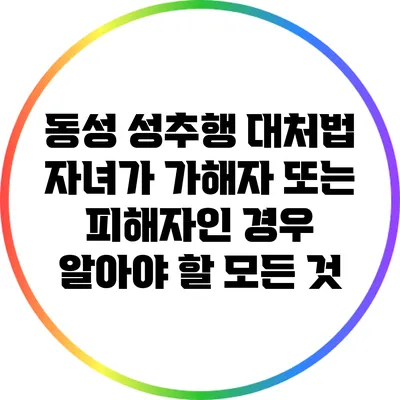 동성 성추행 대처법: 자녀가 가해자 또는 피해자인 경우 알아야 할 모든 것