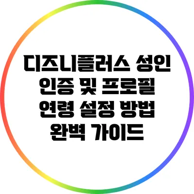 디즈니플러스 성인 인증 및 프로필 연령 설정 방법 완벽 가이드