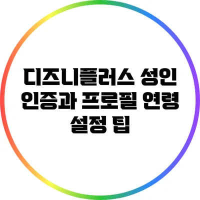 디즈니플러스 성인 인증과 프로필 연령 설정 팁