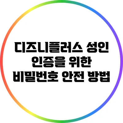 디즈니플러스 성인 인증을 위한 비밀번호 안전 방법