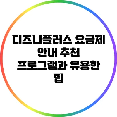 디즈니플러스 요금제 안내: 추천 프로그램과 유용한 팁