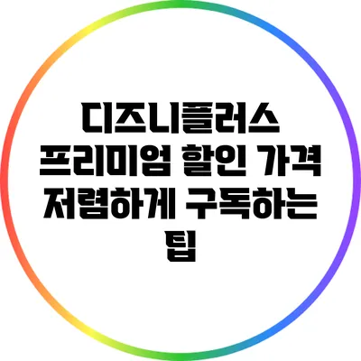 디즈니플러스 프리미엄 할인 가격 저렴하게 구독하는 팁