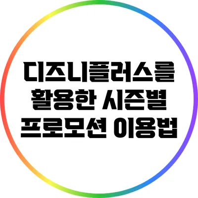 디즈니플러스를 활용한 시즌별 프로모션 이용법