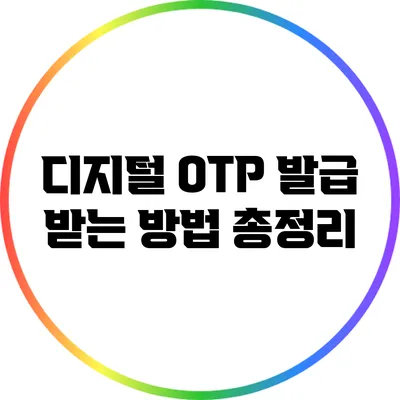 디지털 OTP 발급 받는 방법 총정리