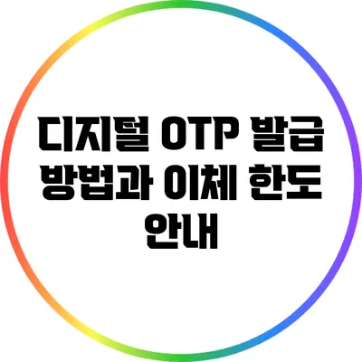디지털 OTP 발급 방법과 이체 한도 안내