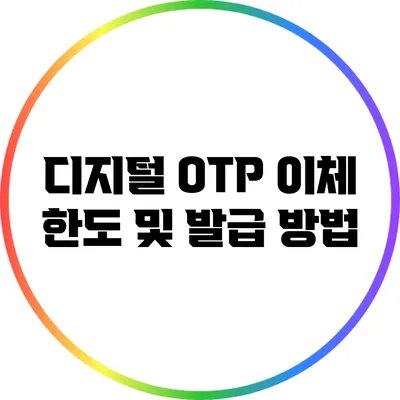 디지털 OTP 이체 한도 및 발급 방법