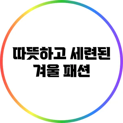 따뜻하고 세련된 겨울 패션