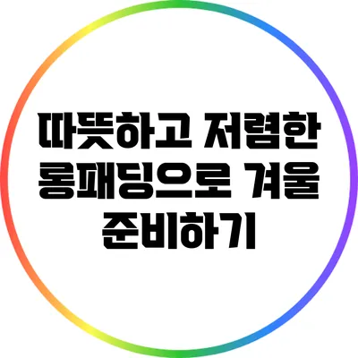 따뜻하고 저렴한 롱패딩으로 겨울 준비하기