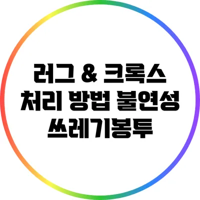 러그 & 크록스 처리 방법: 불연성 쓰레기봉투