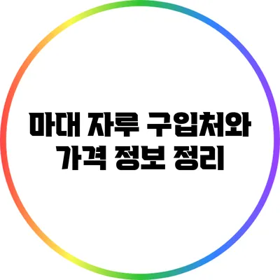 마대 자루 구입처와 가격 정보 정리