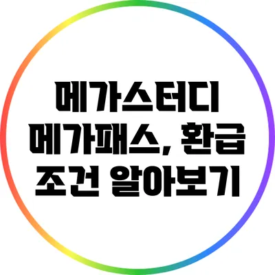 메가스터디 메가패스, 환급 조건 알아보기