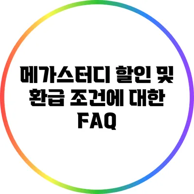 메가스터디 할인 및 환급 조건에 대한 FAQ