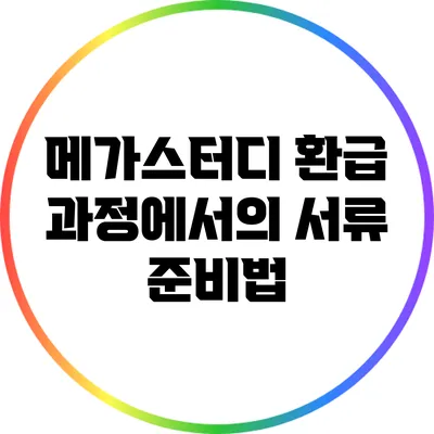 메가스터디 환급 과정에서의 서류 준비법