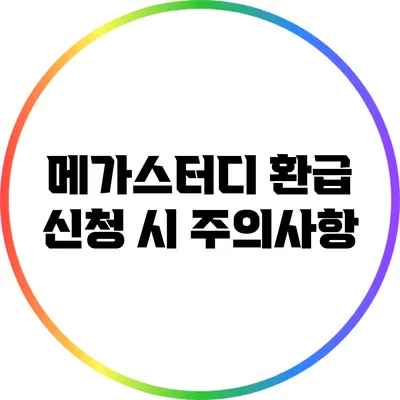 메가스터디 환급 신청 시 주의사항