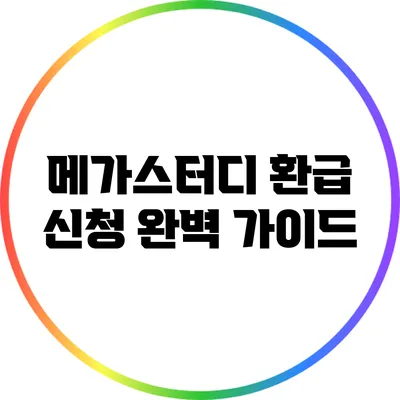메가스터디 환급 신청 완벽 가이드