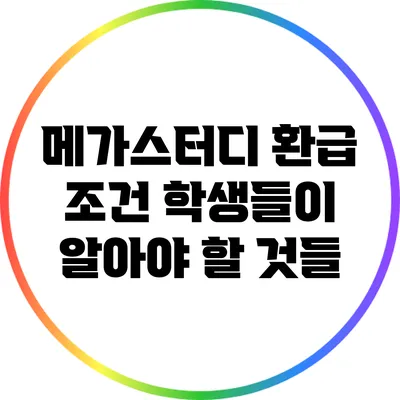 메가스터디 환급 조건: 학생들이 알아야 할 것들
