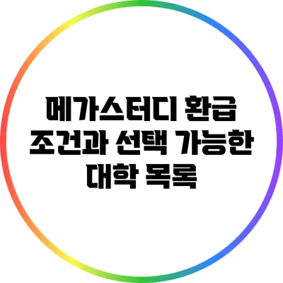 메가스터디 환급 조건과 선택 가능한 대학 목록