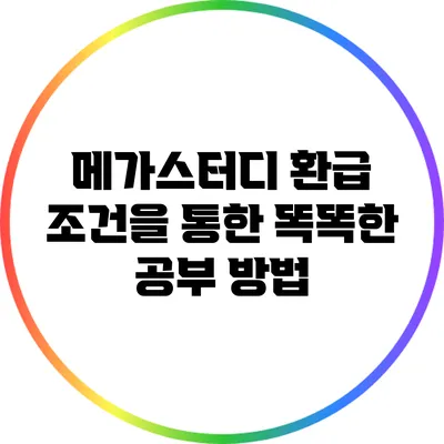 메가스터디 환급 조건을 통한 똑똑한 공부 방법