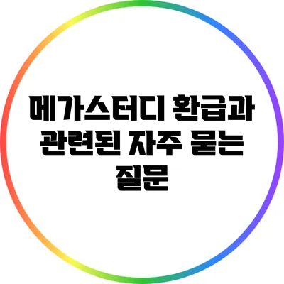 메가스터디 환급과 관련된 자주 묻는 질문