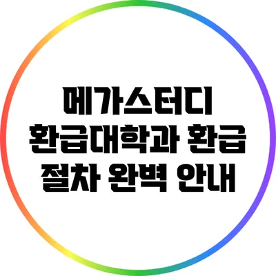 메가스터디 환급대학과 환급 절차 완벽 안내