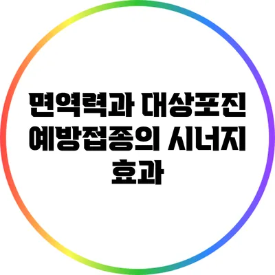 면역력과 대상포진: 예방접종의 시너지 효과