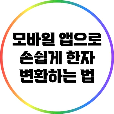 모바일 앱으로 손쉽게 한자 변환하는 법