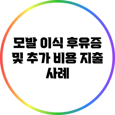 모발 이식 후유증 및 추가 비용 지출 사례