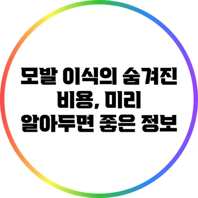모발 이식의 숨겨진 비용, 미리 알아두면 좋은 정보