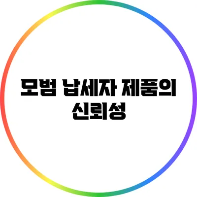 모범 납세자 제품의 신뢰성