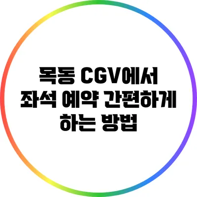 목동 CGV에서 좌석 예약 간편하게 하는 방법